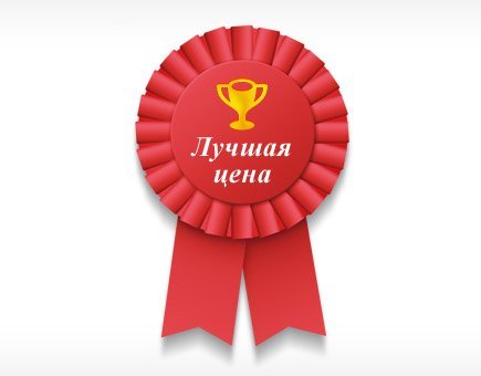 Лучшая цена